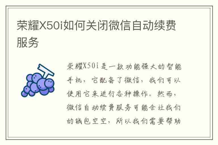 荣耀X50i如何关闭微信自动续费服务